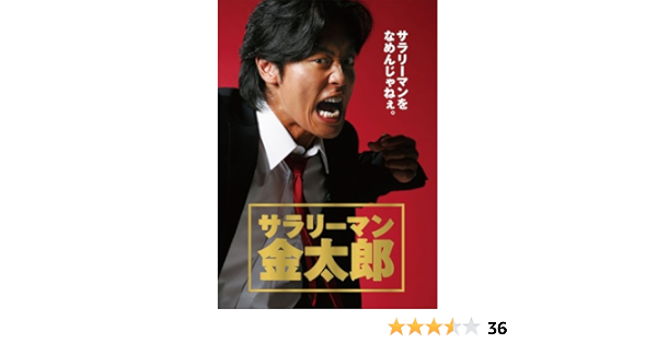 Amazon.co.jp: サラリーマン金太郎 DVD-BOX(5枚組)[DVD] : 永井大